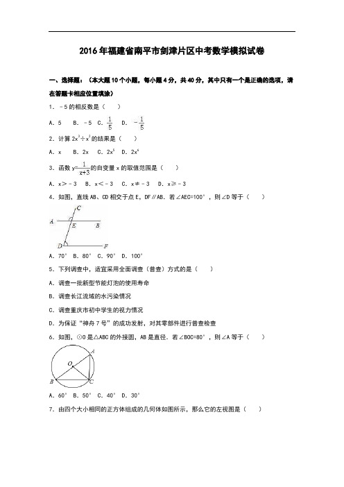 【初中数学】2016年福建省南平市剑津片区中考数学模拟试卷(解析版) 人教版