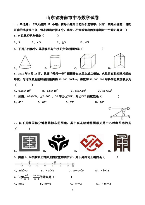 2021年“济南中考数学”考试真题以及答案