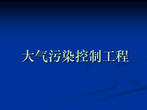 14环境工程学-大气污染控制1