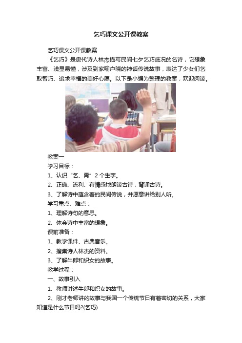 乞巧课文公开课教案