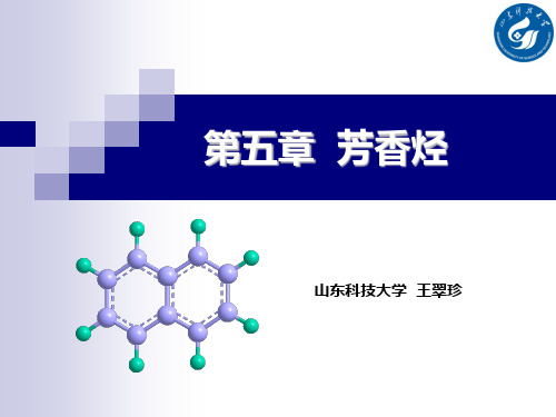 第五章 芳烃 芳香性