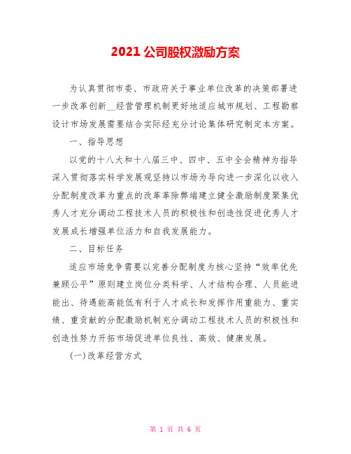 2021公司股权激励方案