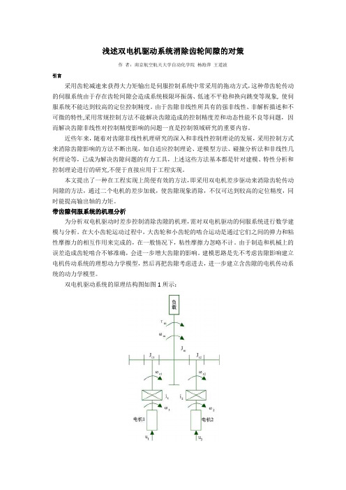 浅述双电机驱动系统消除齿轮间隙的对策