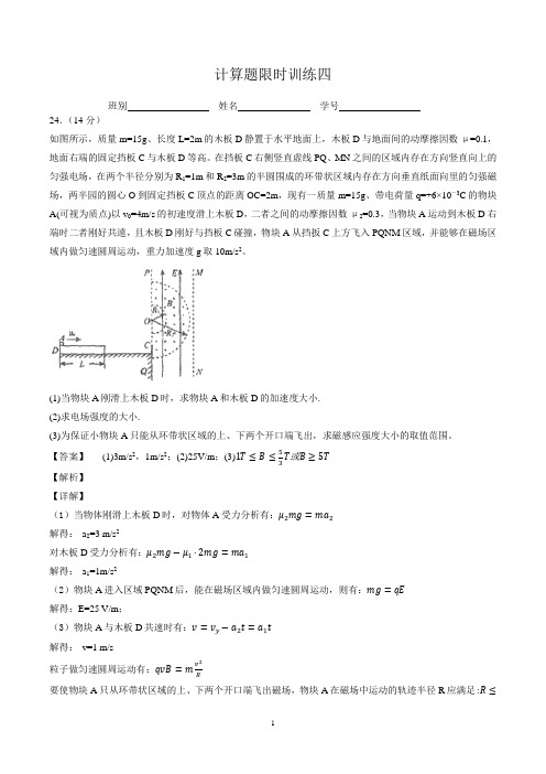 2019届高三物理第二轮复习计算题限时训练4教师版