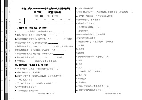 部编人教版2022--2023学年度第一学期l三年级道德与法治上册期末测试卷及答案(含三套题)