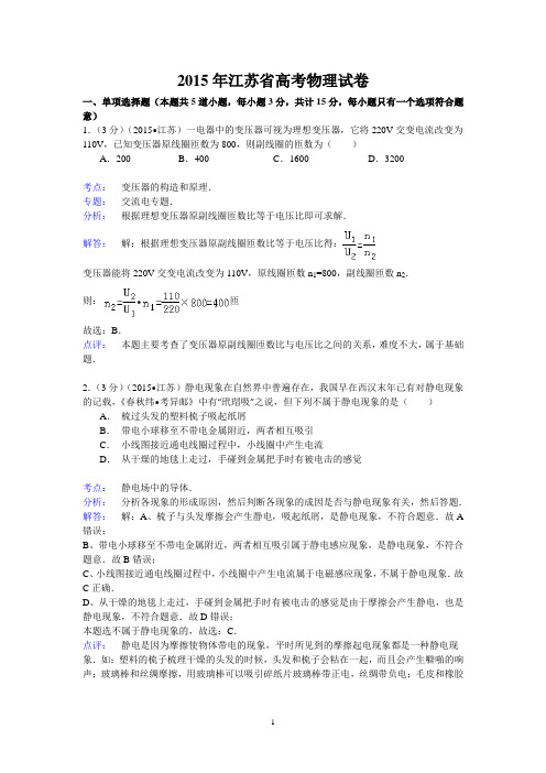 2015江苏省高考物理试卷(纯word解析版)