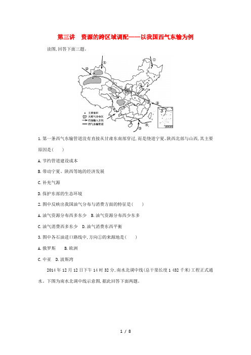 高考地理一轮总复习 第十五单元 区域经济发展区际联系与区域协调发展 第三讲 资源的跨区域调配——以我