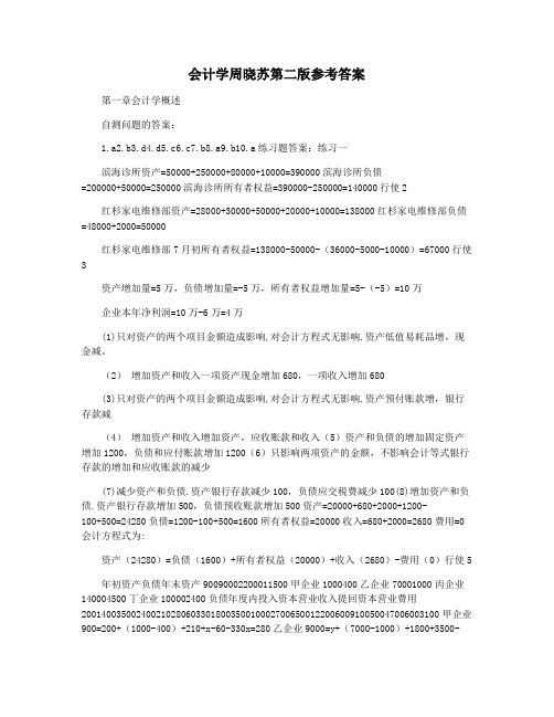 会计学周晓苏第二版参考答案