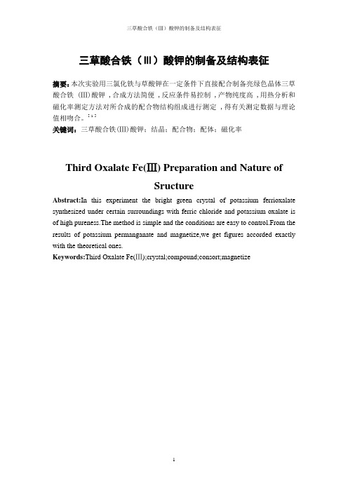 三草酸合铁酸钾制备及结构表征