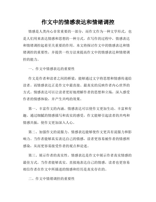 作文中的情感表达和情绪调控