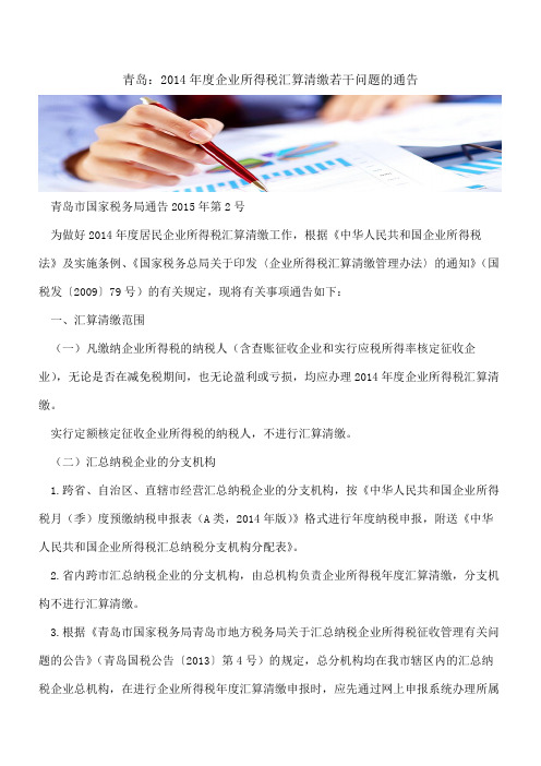 青岛:2014年度企业所得税汇算清缴若干问题的通告