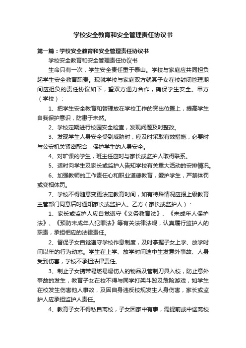 学校安全教育和安全管理责任协议书