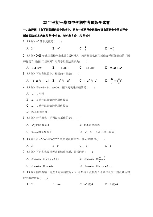 湖南省长沙市华益中学2023-2024学年上学期七年级期中考试数学试卷