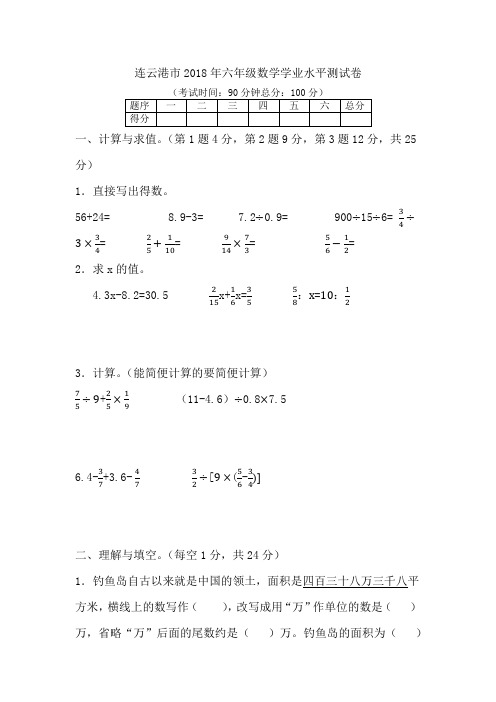 连云港市2018年六年级数学学业水平测试卷 苏教版(含答案)