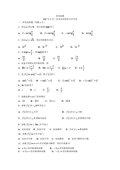 复变函数论自考试卷