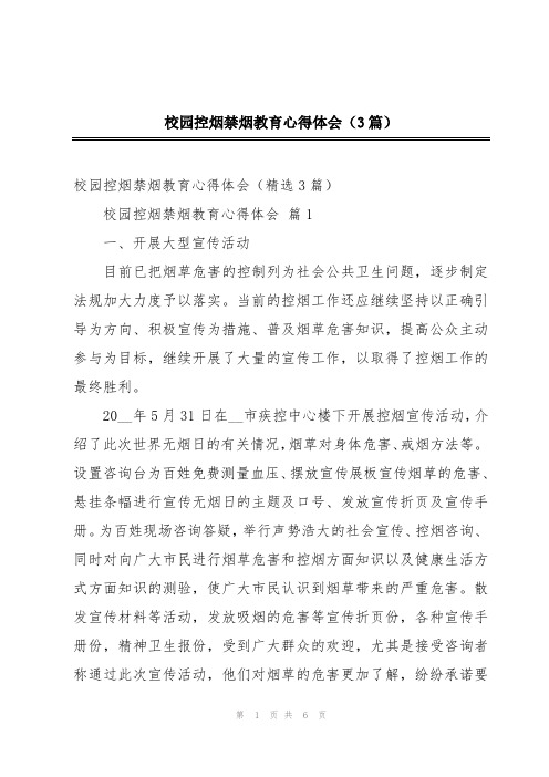 校园控烟禁烟教育心得体会(3篇)