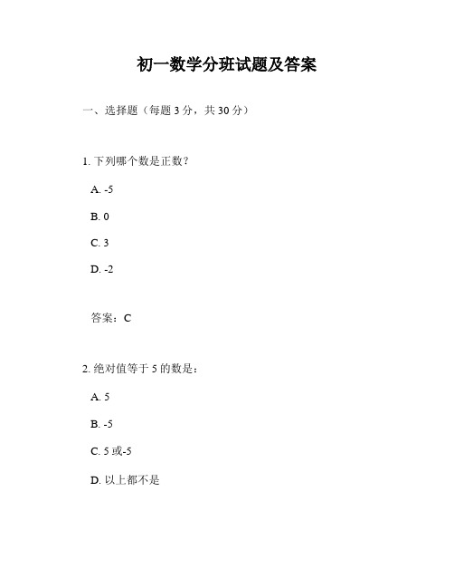 初一数学分班试题及答案