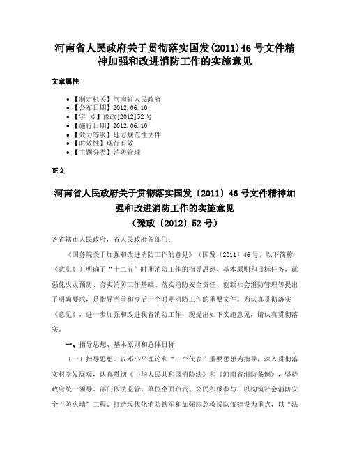 河南省人民政府关于贯彻落实国发(2011)46号文件精神加强和改进消防工作的实施意见