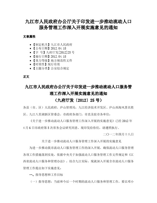 九江市人民政府办公厅关于印发进一步推动流动人口服务管理工作深入开展实施意见的通知