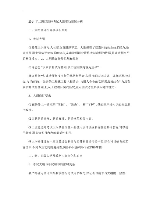 2014年二级建造师考试大纲变动情况分析.