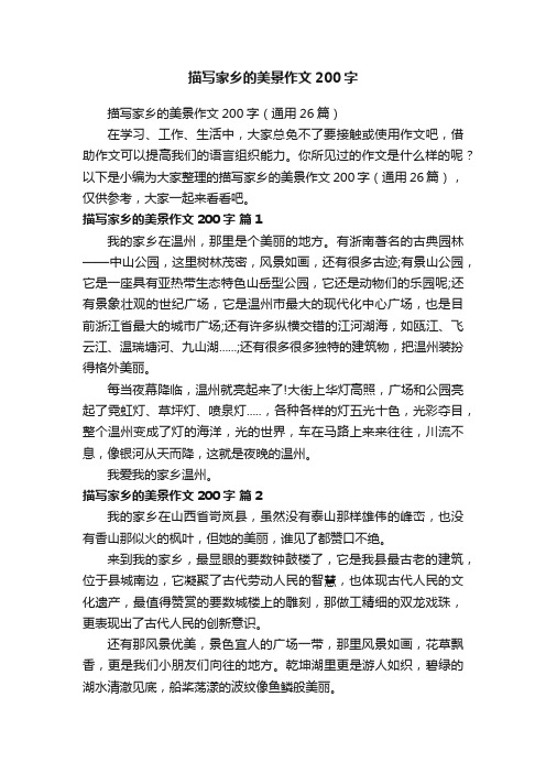 描写家乡的美景作文200字(通用26篇)