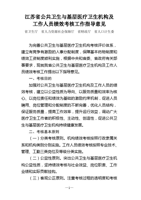 江苏省公共卫生与基层医疗卫生机构及工作人员绩效考核工作指导意见
