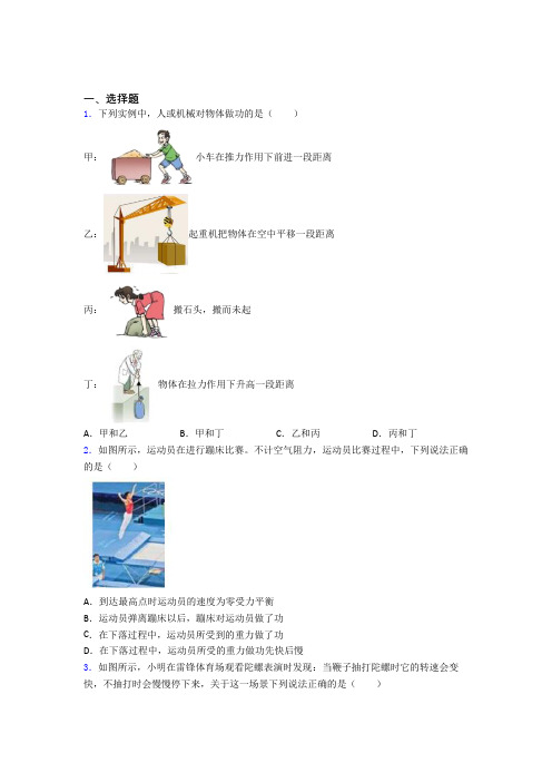 上海民办新竹园中学人教版初中八年级物理下册第十一章《功和机械能》检测(有答案解析)