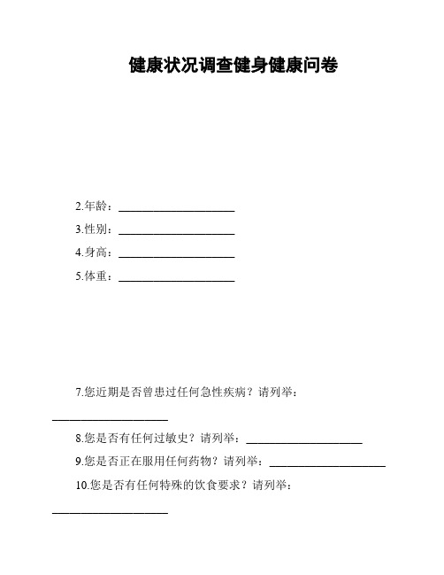 健康状况调查健身健康问卷