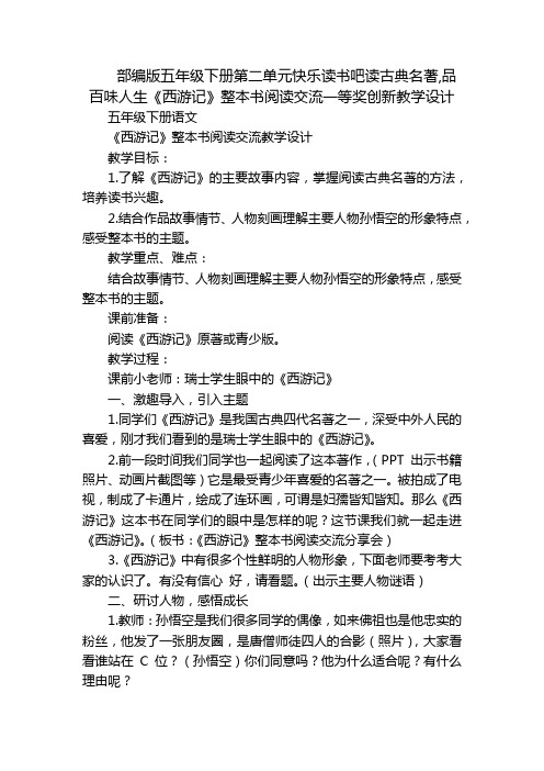 部编版五年级下册第二单元快乐读书吧读古典名著,品百味人生《西游记》整本书阅读交流一等奖创新教学设计