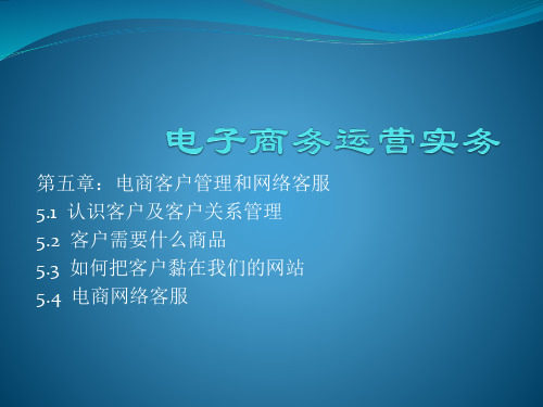 电商客户管理和网络客服培训课件.pptx