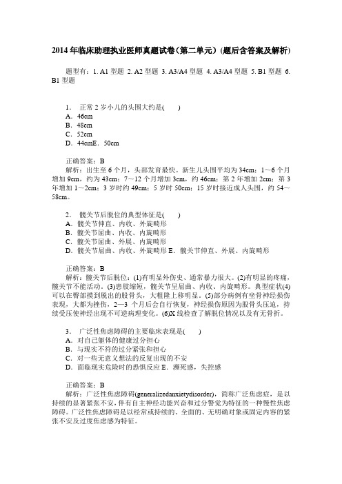 2014年临床助理执业医师真题试卷(第二单元)(题后含答案及解析)