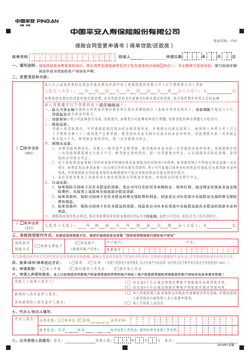 最新平安人寿保险合同变更申请书(保单贷款还款类)