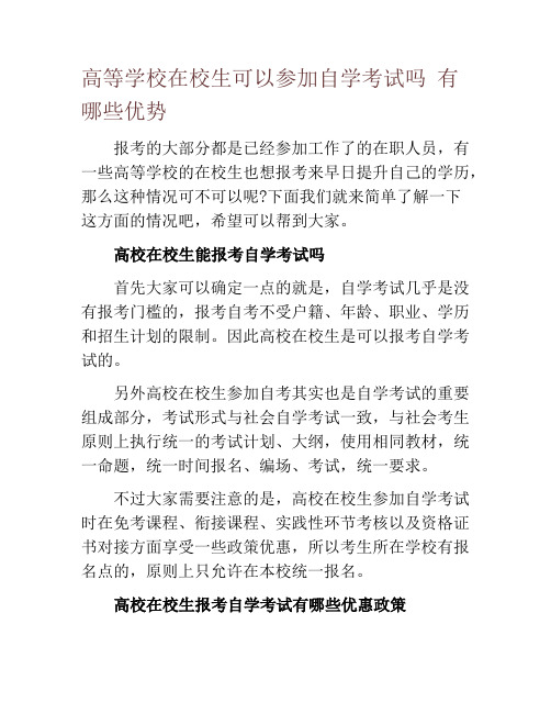 高等学校在校生可以参加自学考试吗 有哪些优势