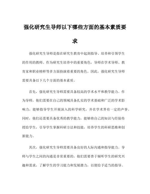 强化研究生导师以下哪些方面的基本素质要求