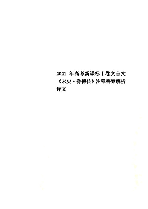 2021年高考新课标Ⅰ卷文言文《宋史·孙傅传》注释答案解析译文