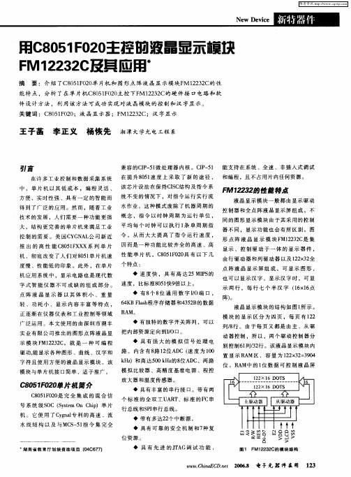 用C8051F020主控的液晶显示模块FM12232C及其应用