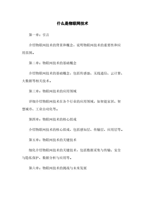 什么是物联网技术