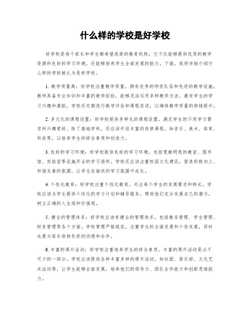 什么样的学校是好学校