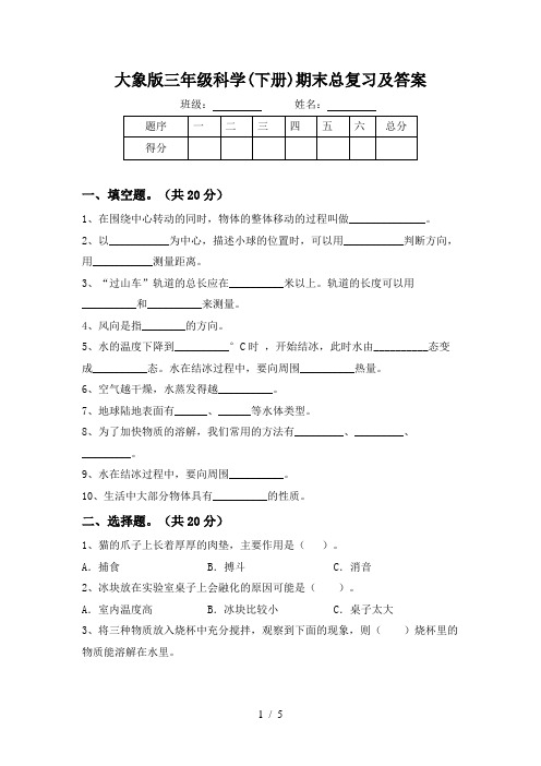 大象版三年级科学(下册)期末总复习及答案