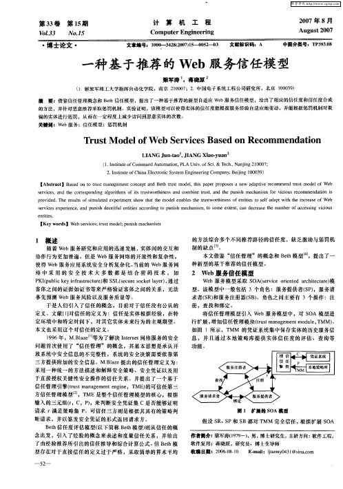 一种基于推荐的Web服务信任模型