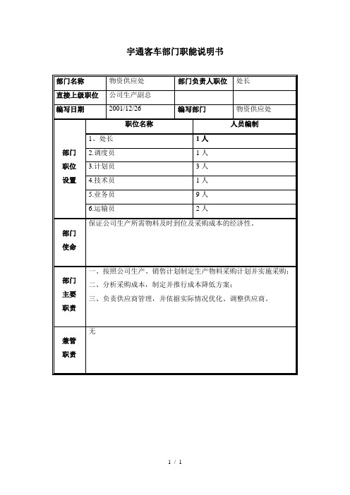 物资供应处部门职能说明书