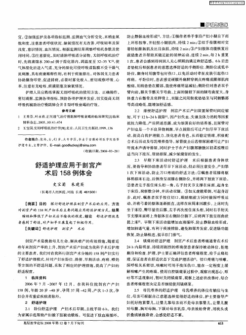 舒适护理应用于剖宫产术后158例体会