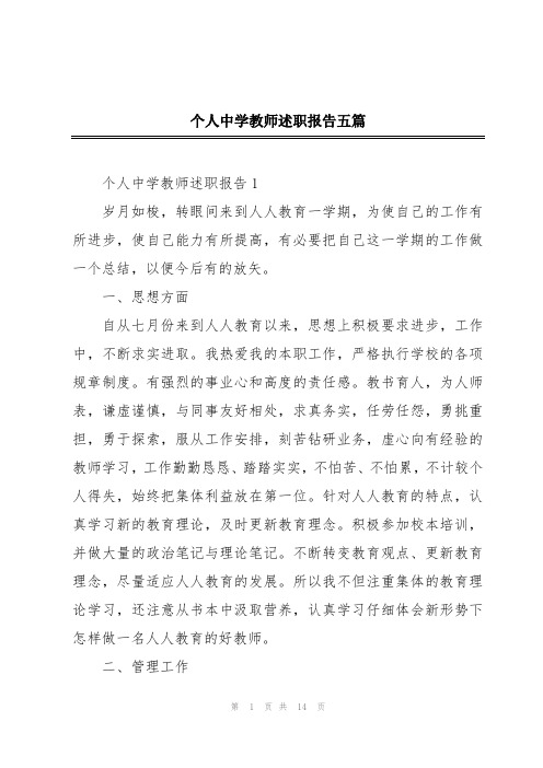 个人中学教师述职报告五篇