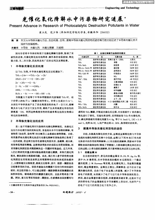 光催化氧化降解水中污染物研究进展