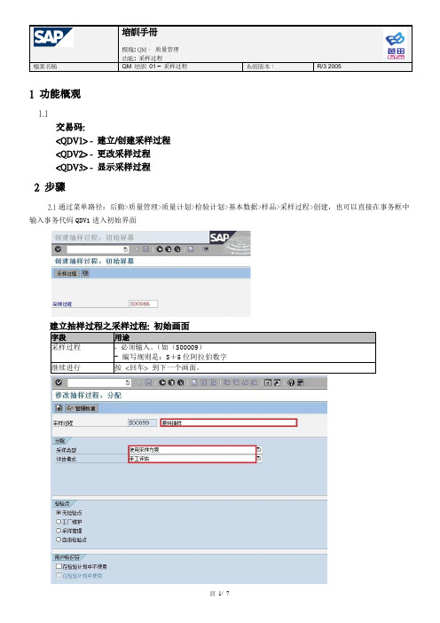 QM -采样过程使用手册