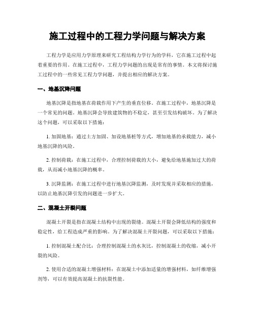 施工过程中的工程力学问题与解决方案