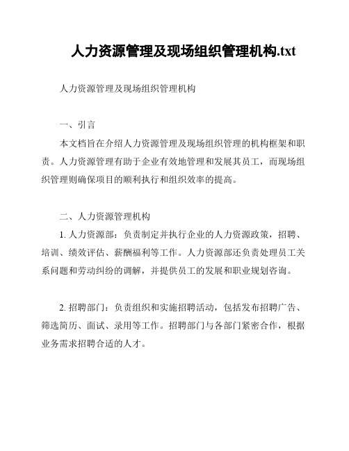 人力资源管理及现场组织管理机构