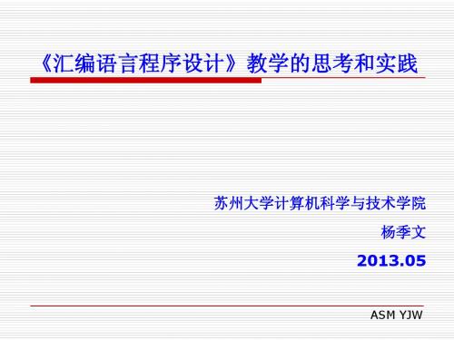 汇编教学的思考和实践