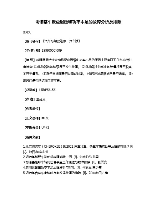 切诺基车反应迟缓和功率不足的故障分析及排除