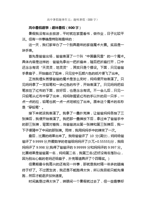 高中暑假趣事作文：趣味暑假（800字）_高中生暑假作文_